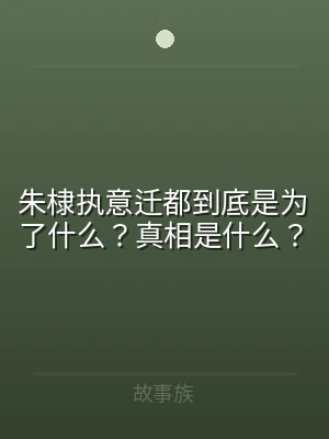朱棣执意迁都到底是为了什么？真相是什么？