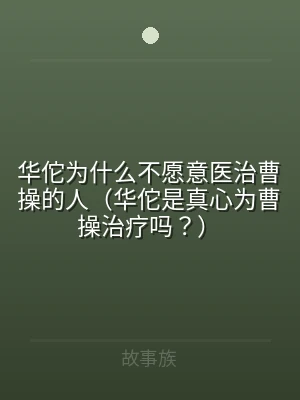 华佗为什么不愿意医治曹操的人（华佗是真心