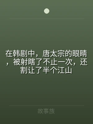 在韩剧中，唐太宗的眼睛，被射瞎了不止一次
