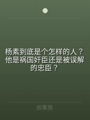 杨素到底是个怎样的人？他是祸国奸臣还是被