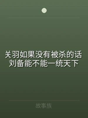 关羽如果没有被杀的话 刘备能不能一统天下