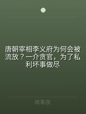 唐朝宰相李义府为何会被流放？一介贪官，为