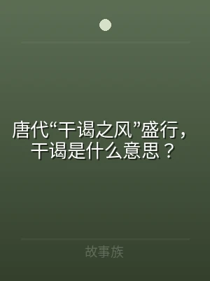 唐代“干谒之风”盛行，干谒是什么意思？