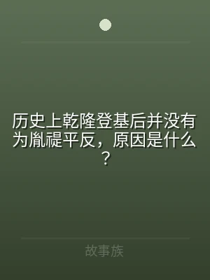 历史上乾隆登基后并没有为胤禔平反，原因是
