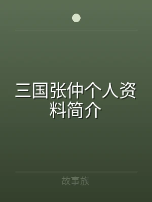 三国张仲个人资料简介