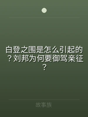 白登之围是怎么引起的？刘邦为何要御驾亲征
