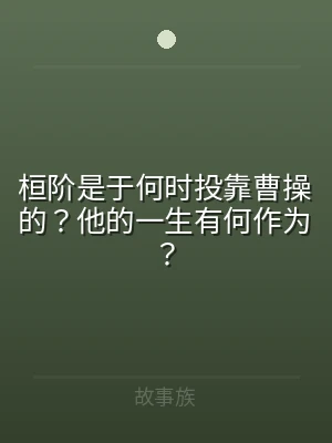 桓阶是于何时投靠曹操的？他的一生有何作为