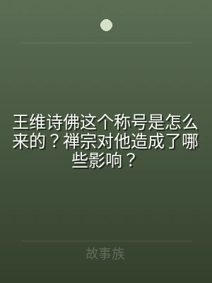 王维诗佛这个称号是怎么来的？禅宗对他造成