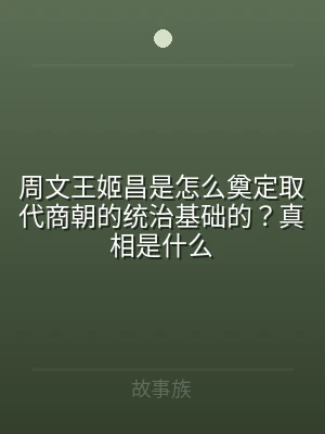 周文王姬昌是怎么奠定取代商朝的统治基础的