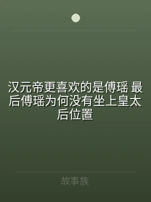 汉元帝更喜欢的是傅瑶 最后傅瑶为何没有坐