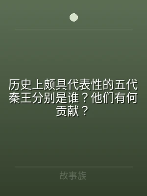 历史上颇具代表性的五代秦王分别是谁？他们