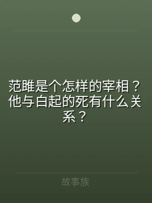 范雎是个怎样的宰相？他与白起的死有什么关
