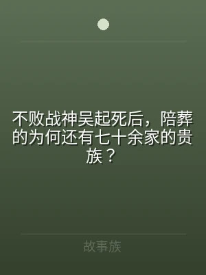 不败战神吴起死后，陪葬的为何还有七十余家