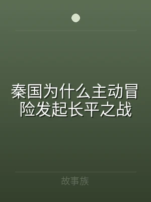 秦国为什么主动冒险发起长平之战