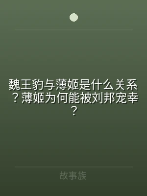 魏王豹与薄姬是什么关系？薄姬为何能被刘邦