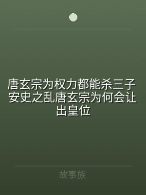 唐玄宗为权力都能杀三子 安史之乱唐玄宗为