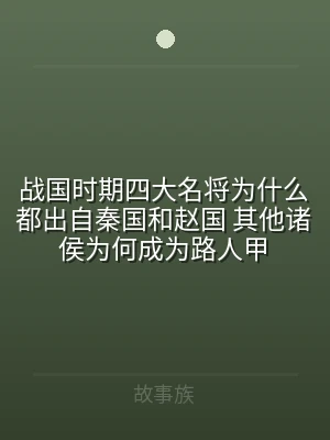 战国时期四大名将为什么都出自秦国和赵国 