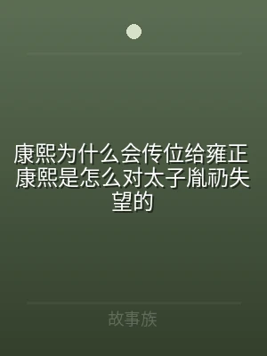 康熙为什么会传位给雍正 康熙是怎么对太子