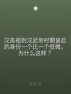 汉高祖到汉武帝时期皇后的身份一个比一个低