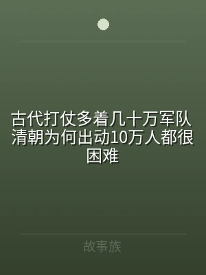古代打仗多着几十万军队 清朝为何出动10