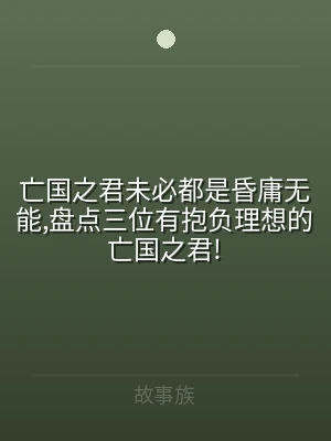 亡国之君未必都是昏庸无能,盘点三位有抱负