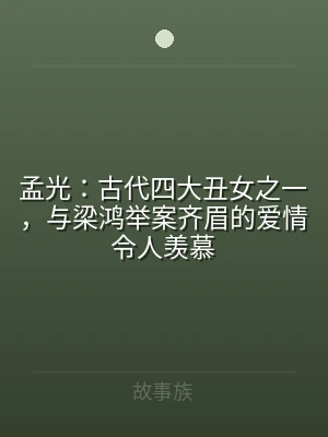 孟光：古代四大丑女之一，与梁鸿举案齐眉的