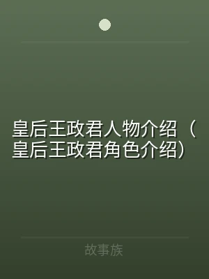 皇后王政君人物介绍（皇后王政君角色介绍）