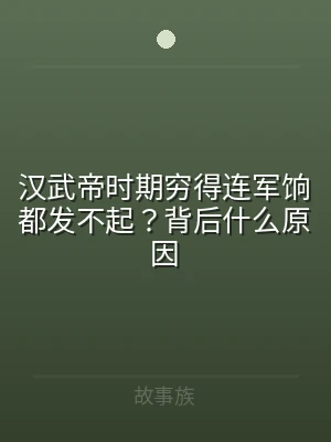 汉武帝时期穷得连军饷都发不起？背后什么原