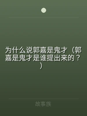 为什么说郭嘉是鬼才（郭嘉是鬼才是谁提出来