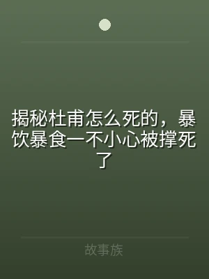 揭秘杜甫怎么死的，暴饮暴食一不小心被撑死