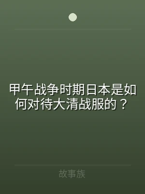 甲午战争时期日本是如何对待大清战服的？
