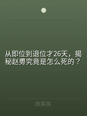 从即位到退位才26天，揭秘赵旉究竟是怎么