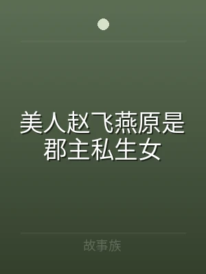 美人赵飞燕原是郡主私生女