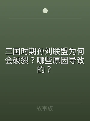 三国时期孙刘联盟为何会破裂？哪些原因导致