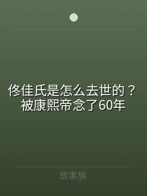 佟佳氏是怎么去世的？被康熙帝念了60年