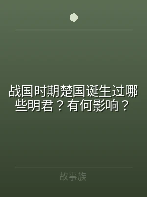 战国时期楚国诞生过哪些明君？有何影响？