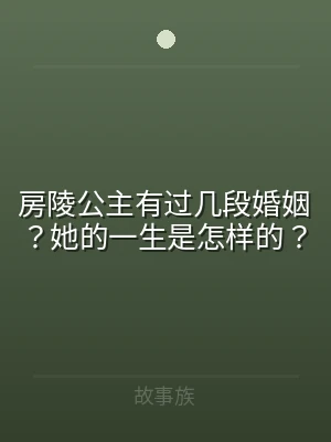 房陵公主有过几段婚姻？她的一生是怎样的？