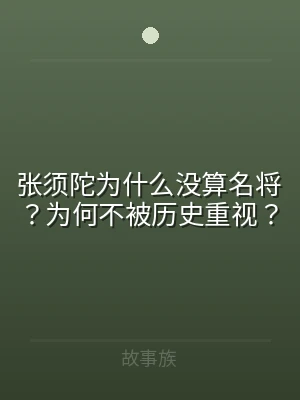 张须陀为什么没算名将？为何不被历史重视？