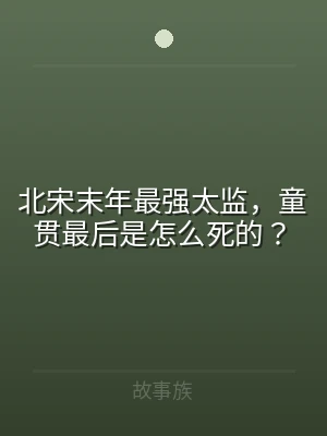 北宋末年最强太监，童贯最后是怎么死的？