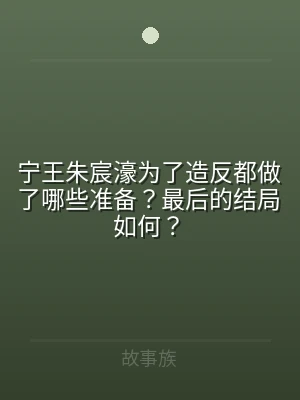 宁王朱宸濠为了造反都做了哪些准备？最后的
