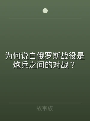 为何说白俄罗斯战役是炮兵之间的对战？
