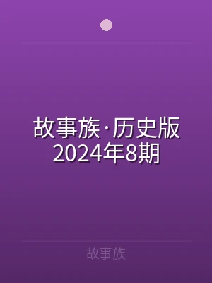 故事族·历史版2024年8期