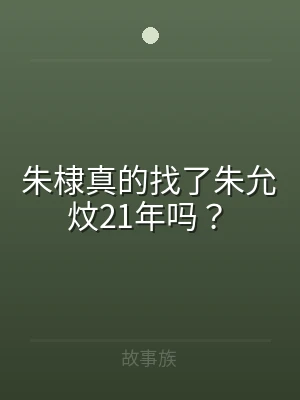 朱棣真的找了朱允炆21年吗？