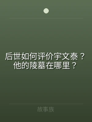 后世如何评价宇文泰？他的陵墓在哪里？