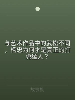 与艺术作品中的武松不同，杨忠为何才是真正