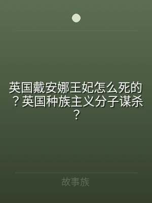 英国戴安娜王妃怎么死的？英国种族主义分子