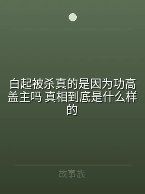 白起被杀真的是因为功高盖主吗 真相到底是