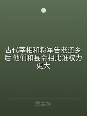古代宰相和将军告老还乡后 他们和县令相比