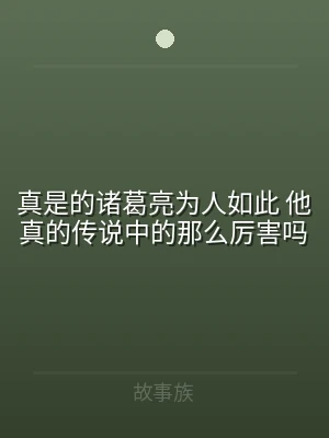 真是的诸葛亮为人如此 他真的传说中的那么