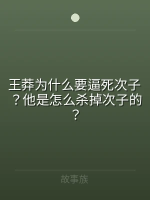 王莽为什么要逼死次子？他是怎么杀掉次子的